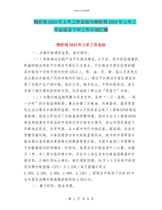 物价局2024年上年工作总结与物价局2024年上年工作总结及下年工作计划汇编