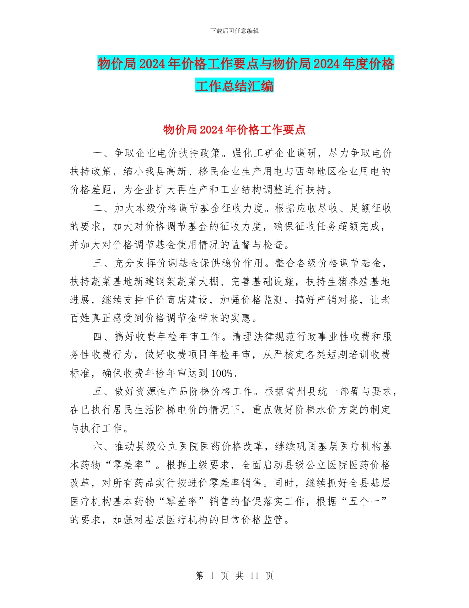 物价局2024年价格工作要点与物价局2024年度价格工作总结汇编_第1页