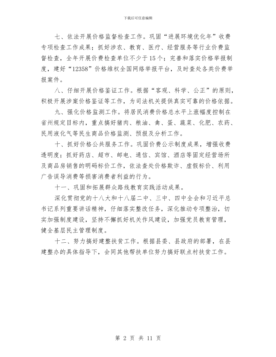 物价局2024年价格工作要点与物价局2024年度价格工作总结汇编_第2页