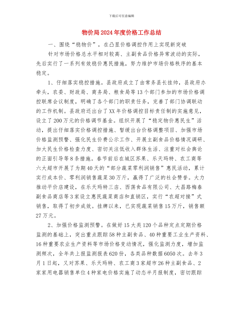 物价局2024年价格工作要点与物价局2024年度价格工作总结汇编_第3页