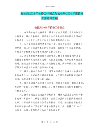 物价局2024年价格工作要点与物价局2024年度价格工作总结汇编