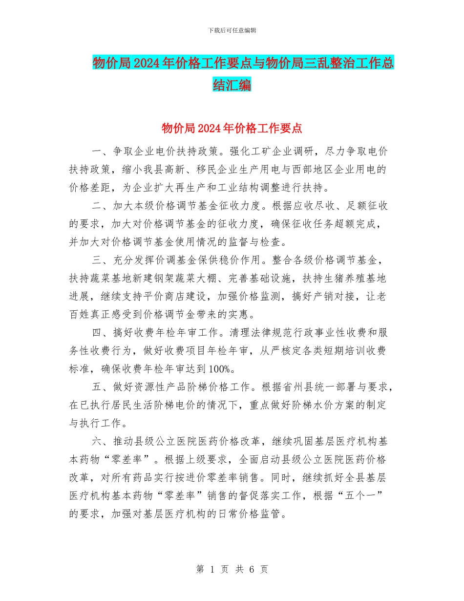 物价局2024年价格工作要点与物价局三乱整治工作总结汇编_第1页