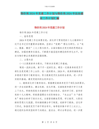 物价局2024年党建工作计划与物价局2024年法治建设工作计划汇编