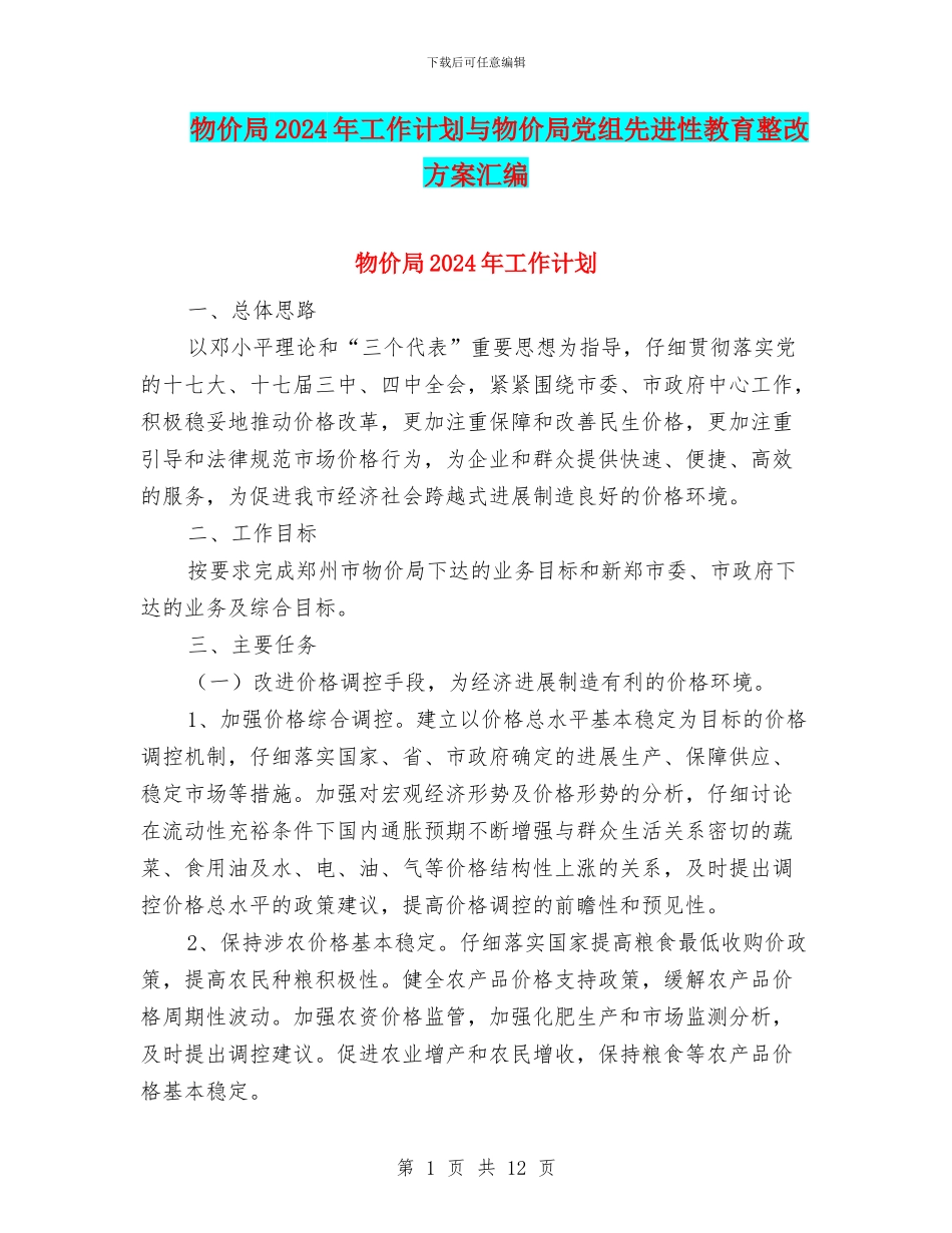 物价局2024年工作计划与物价局党组先进性教育整改方案汇编_第1页
