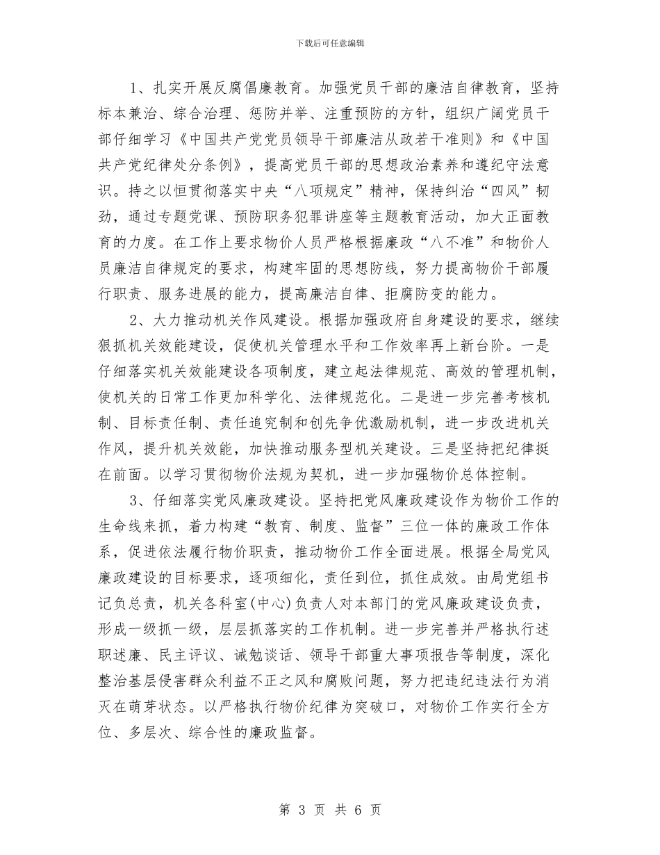 物价局2024年党建工作计划与物价局2024年监管工作安排汇编_第3页