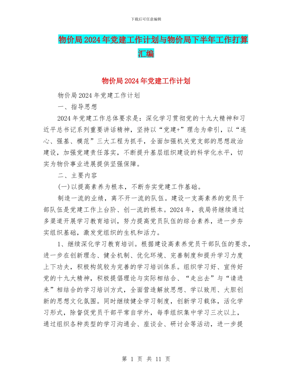 物价局2024年党建工作计划与物价局下半年工作打算汇编_第1页