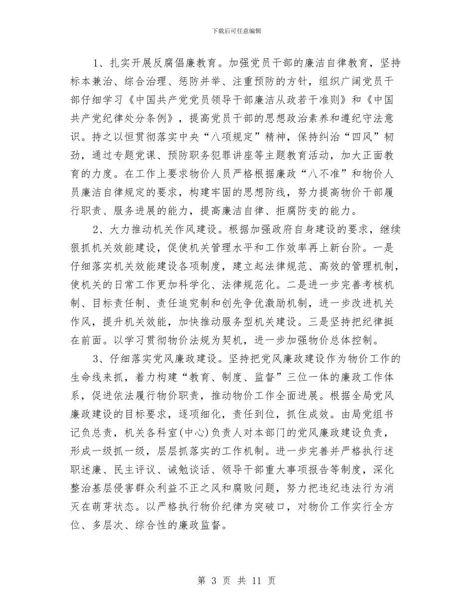 物价局2024年党建工作计划与物价局下半年工作打算汇编_第3页