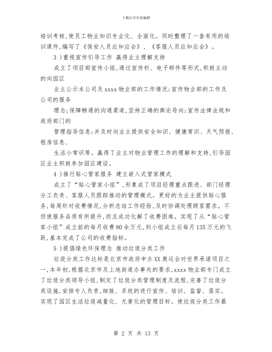 物业项目经理年终工作总结与物价上年工作总结及下年工作安排汇编_第2页