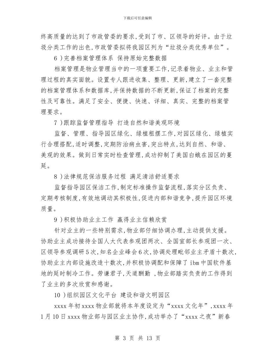 物业项目经理年终工作总结与物价上年工作总结及下年工作安排汇编_第3页