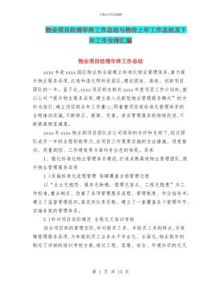 物业项目经理年终工作总结与物价上年工作总结及下年工作安排汇编
