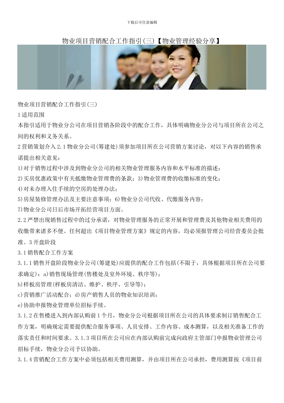 物业项目营销配合工作指引(三)_第1页