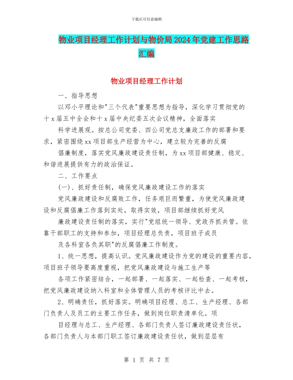 物业项目经理工作计划与物价局2024年党建工作思路汇编_第1页