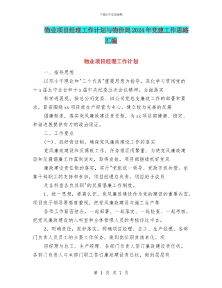 物业项目经理工作计划与物价局2024年党建工作思路汇编