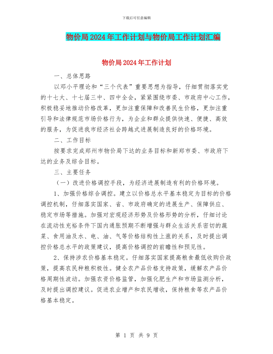 物价局2024年工作计划与物价局工作计划汇编_第1页