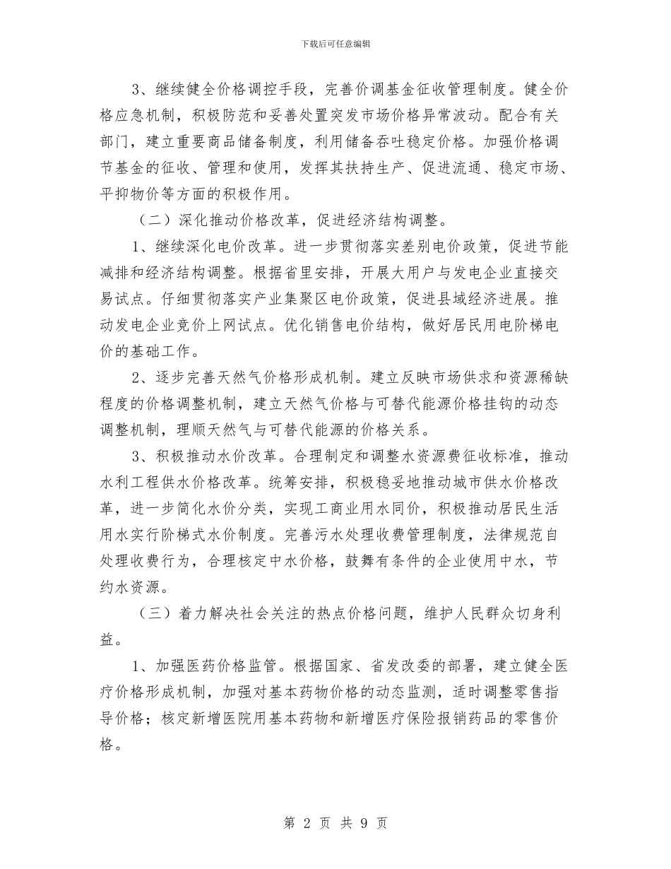 物价局2024年工作计划与物价局工作计划汇编_第2页