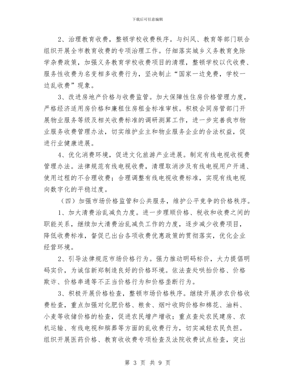 物价局2024年工作计划与物价局工作计划汇编_第3页