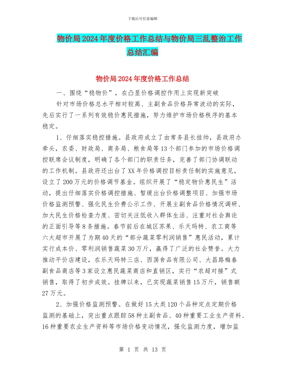 物价局2024年度价格工作总结与物价局三乱整治工作总结汇编_第1页