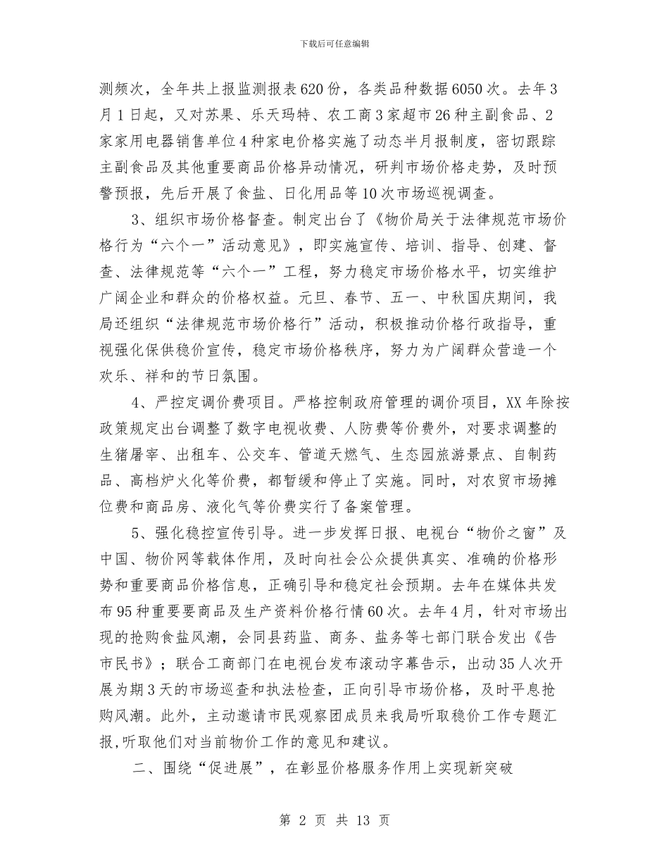 物价局2024年度价格工作总结与物价局三乱整治工作总结汇编_第2页