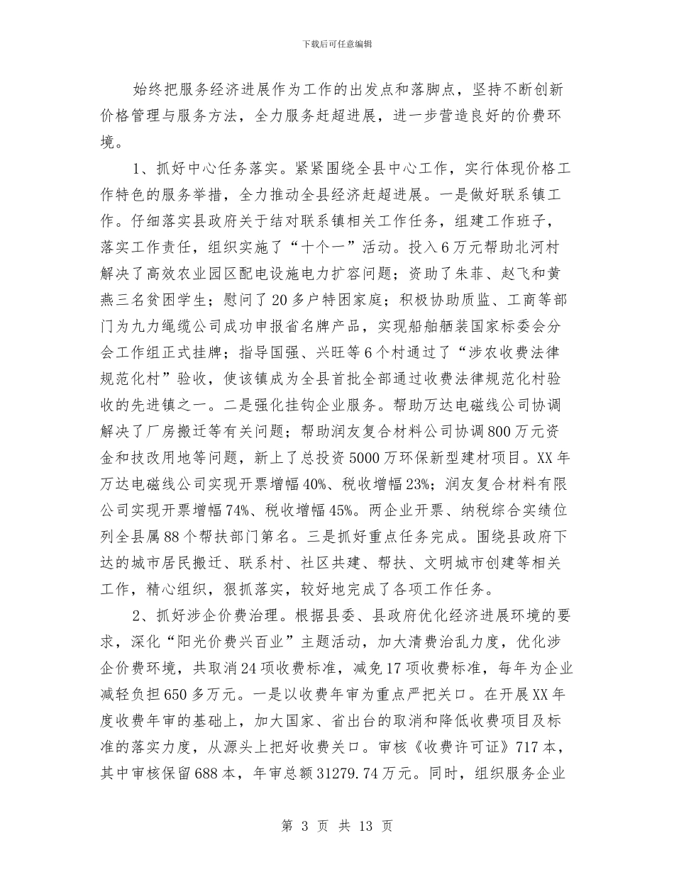 物价局2024年度价格工作总结与物价局三乱整治工作总结汇编_第3页