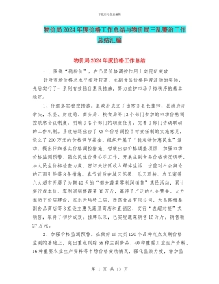 物价局2024年度价格工作总结与物价局三乱整治工作总结汇编