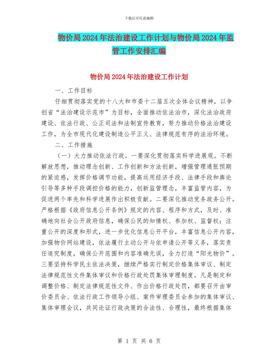 物价局2024年法治建设工作计划与物价局2024年监管工作安排汇编_第1页