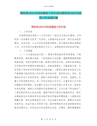 物价局2024年法治建设工作计划与物价局2024年监管工作安排汇编