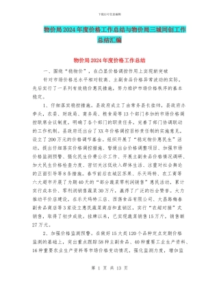 物价局2024年度价格工作总结与物价局三城同创工作总结汇编