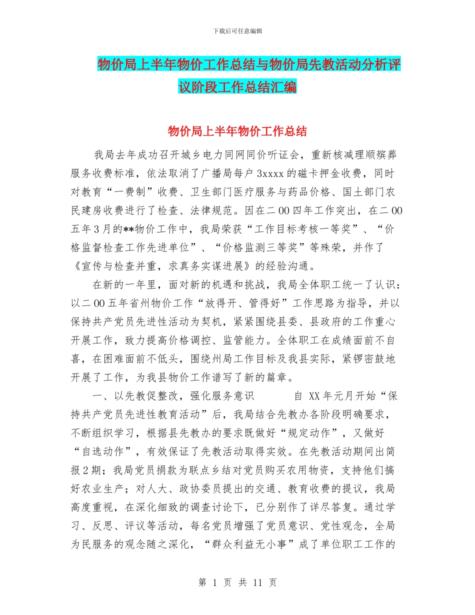 物价局上半年物价工作总结与物价局先教活动分析评议阶段工作总结汇编_第1页