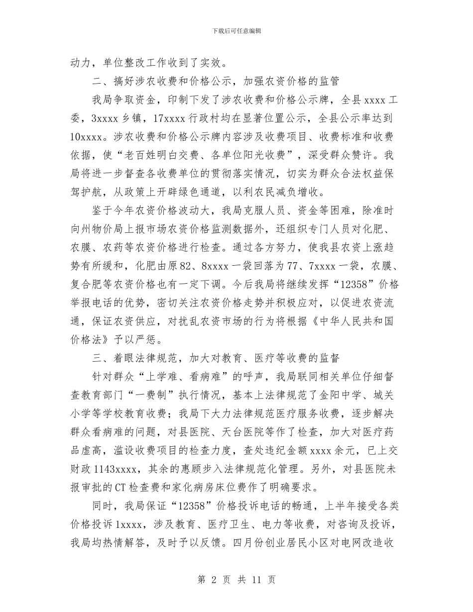 物价局上半年物价工作总结与物价局先教活动分析评议阶段工作总结汇编_第2页