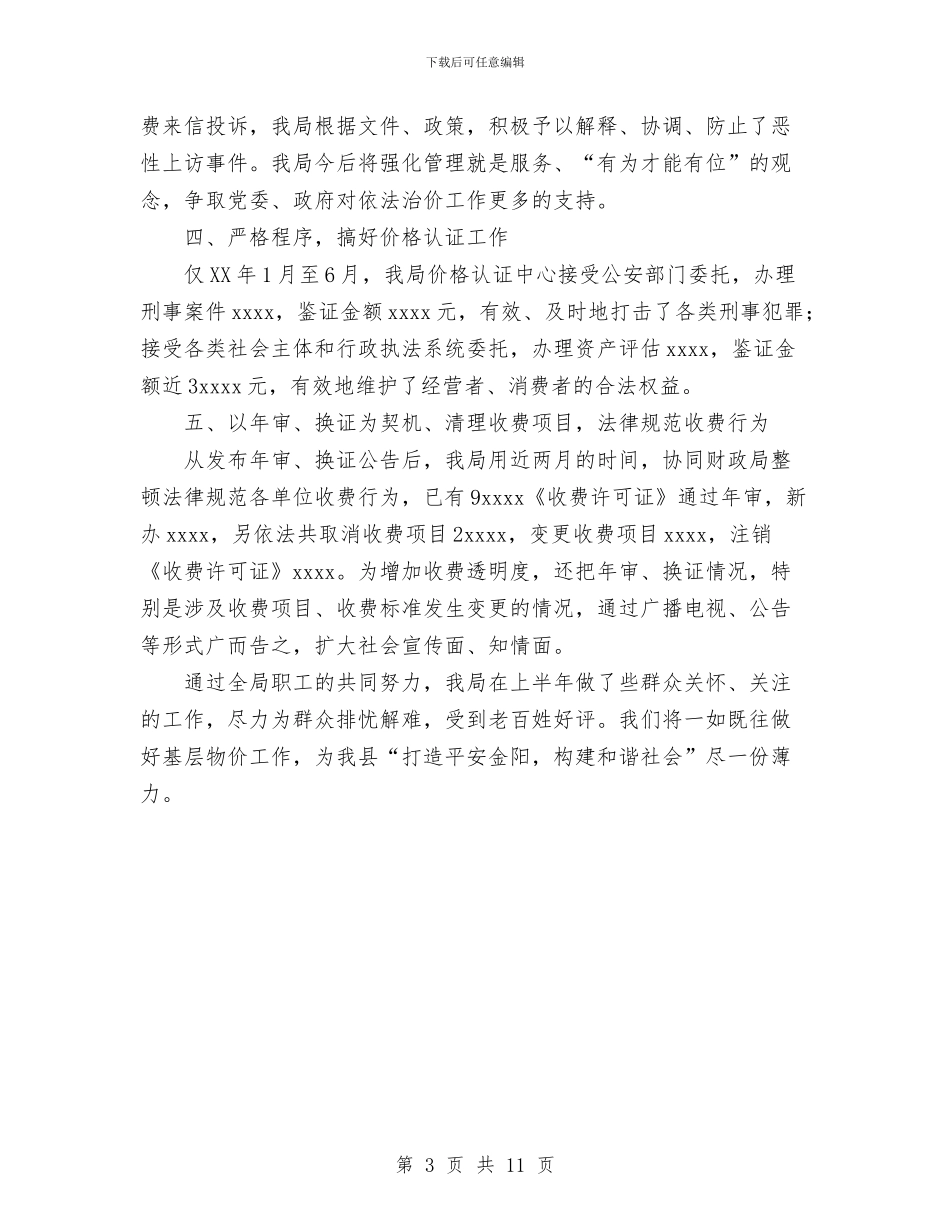 物价局上半年物价工作总结与物价局先教活动分析评议阶段工作总结汇编_第3页
