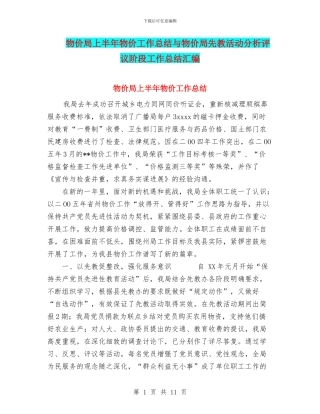 物价局上半年物价工作总结与物价局先教活动分析评议阶段工作总结汇编