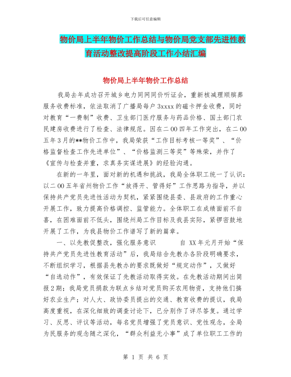 物价局上半年物价工作总结与物价局党支部先进性教育活动整改提高阶段工作小结汇编_第1页