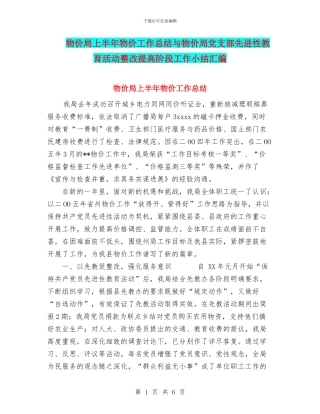 物价局上半年物价工作总结与物价局党支部先进性教育活动整改提高阶段工作小结汇编