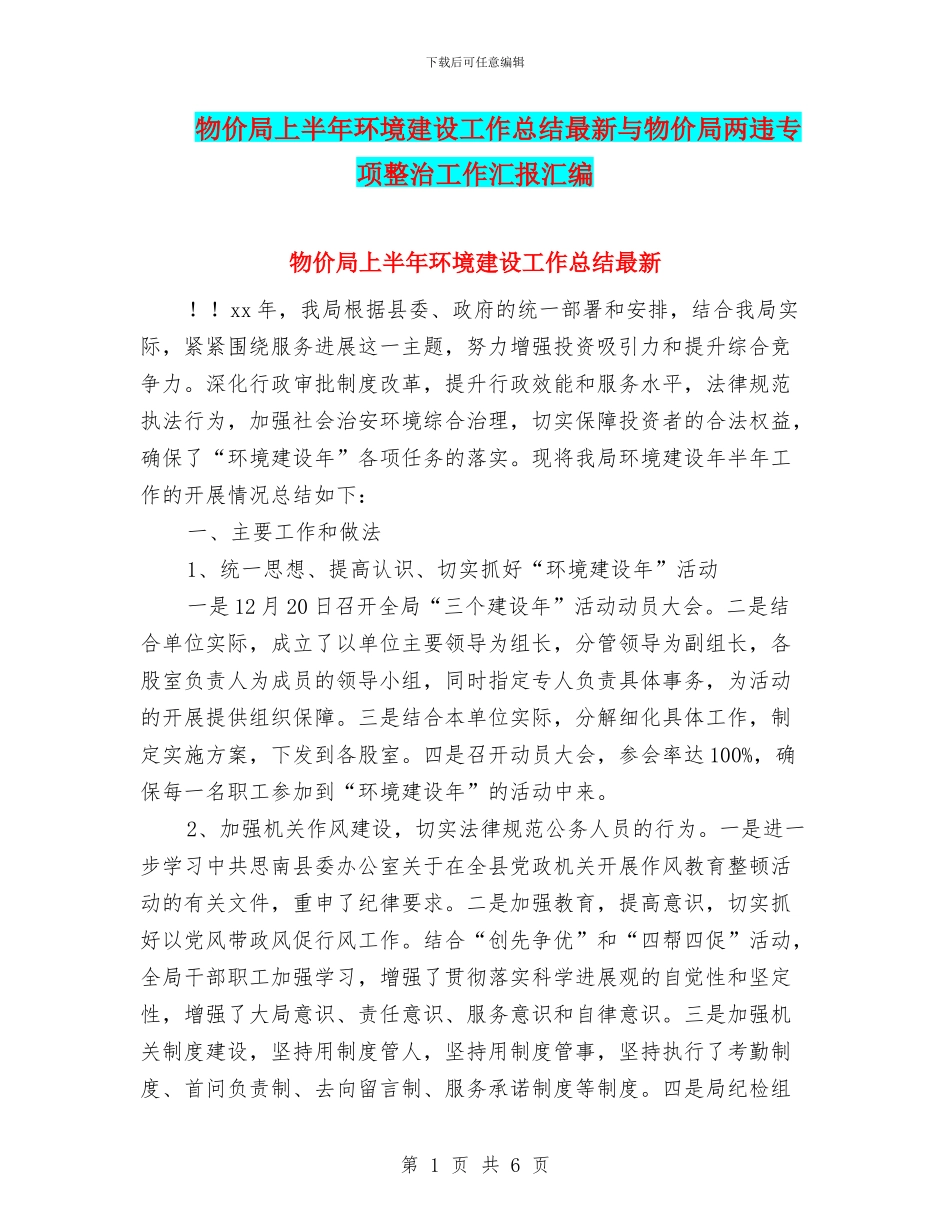 物价局上半年环境建设工作总结最新与物价局两违专项整治工作汇报汇编_第1页