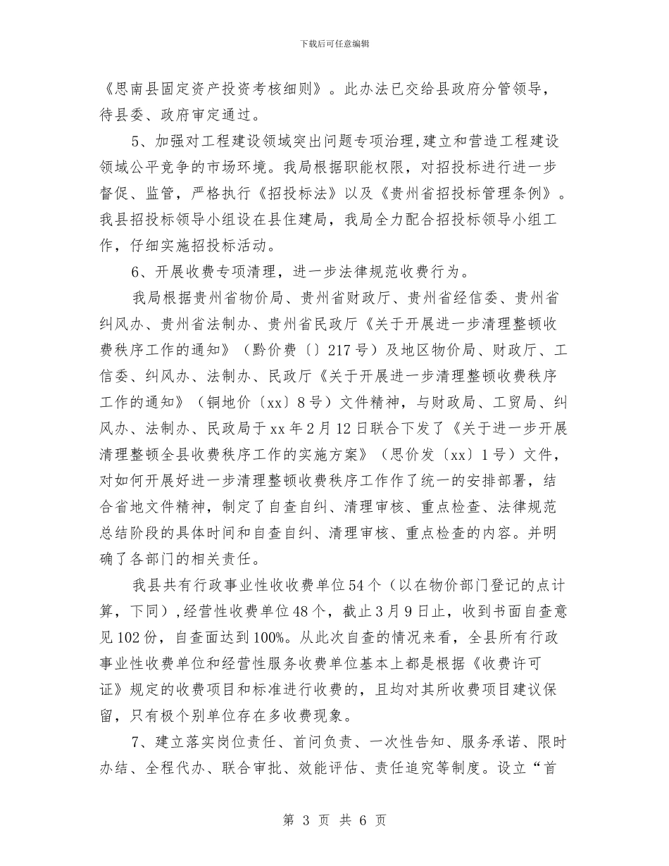 物价局上半年环境建设工作总结最新与物价局两违专项整治工作汇报汇编_第3页