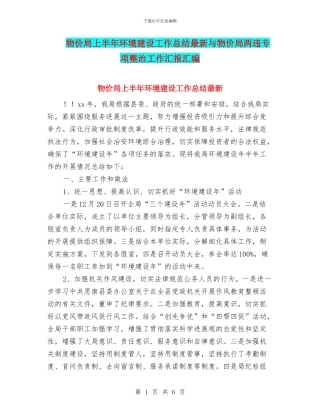 物价局上半年环境建设工作总结最新与物价局两违专项整治工作汇报汇编