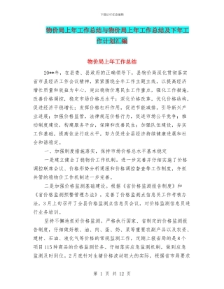 物价局上年工作总结与物价局上年工作总结及下年工作计划汇编