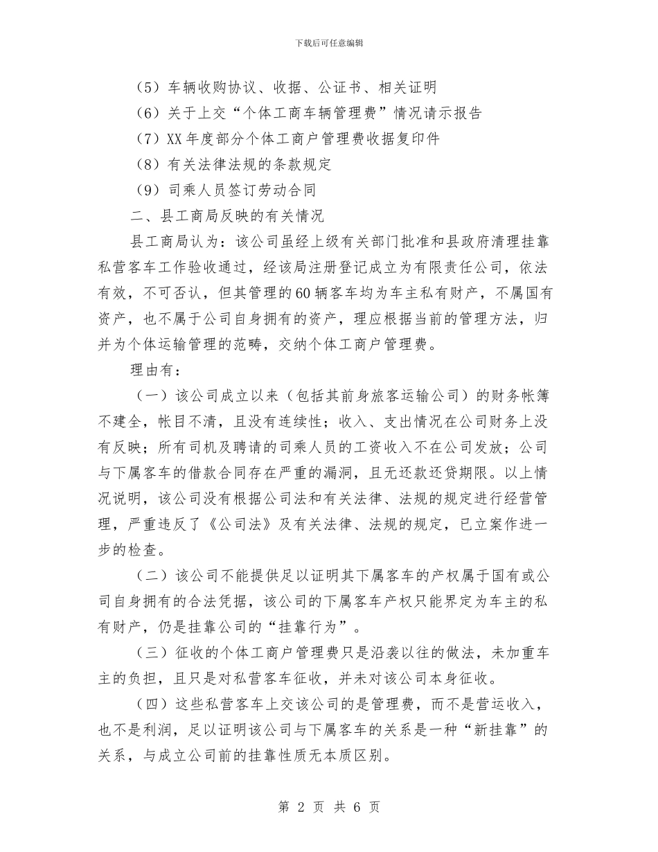 物价局个体工商调查报告与物价局党支部换届工作报告汇编_第2页