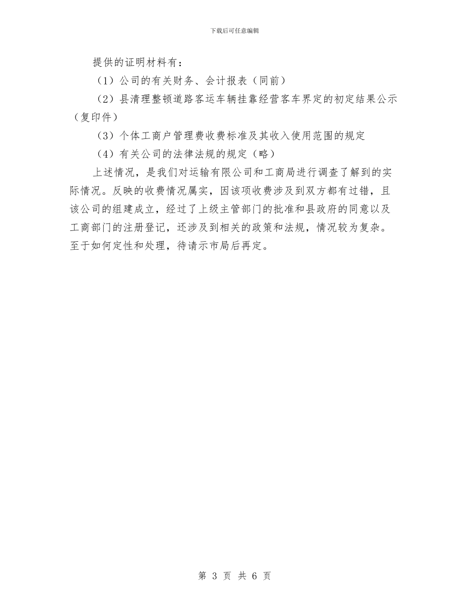 物价局个体工商调查报告与物价局党支部换届工作报告汇编_第3页