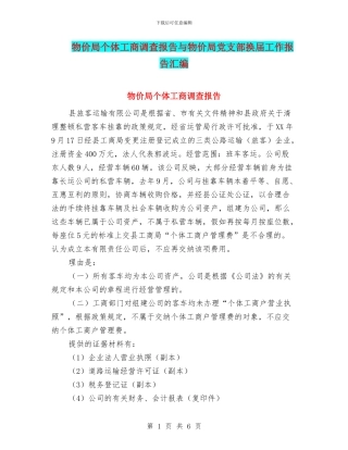 物价局个体工商调查报告与物价局党支部换届工作报告汇编