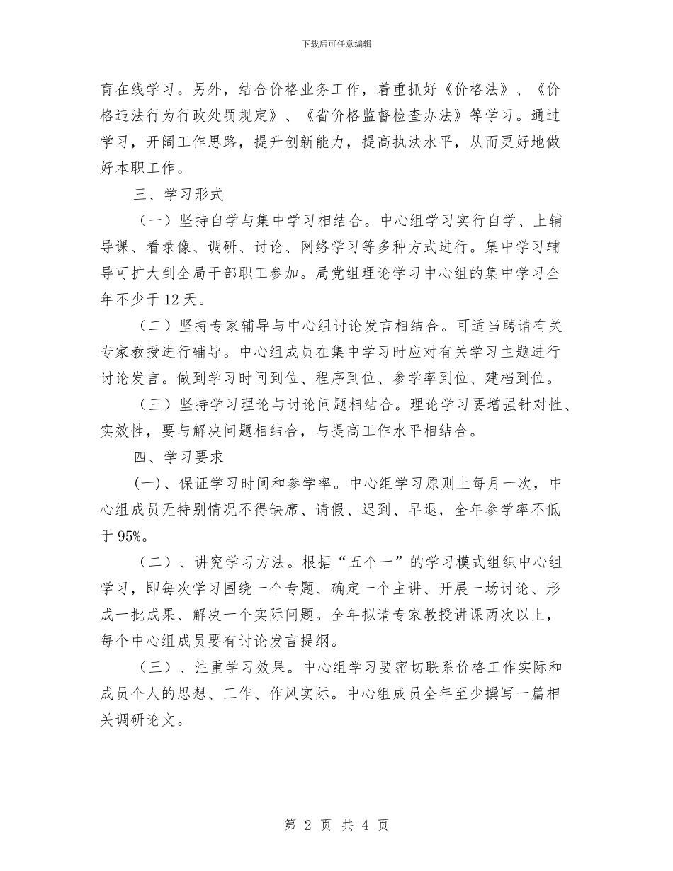 物价局中心组工作计划与物价局举报中心2024年安排汇编_第2页