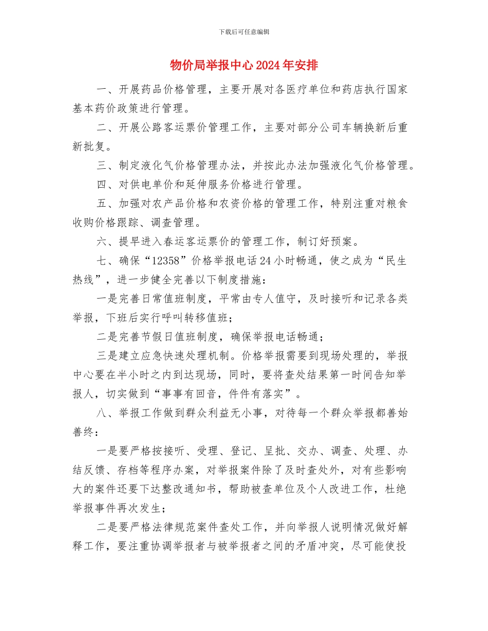 物价局中心组工作计划与物价局举报中心2024年安排汇编_第3页