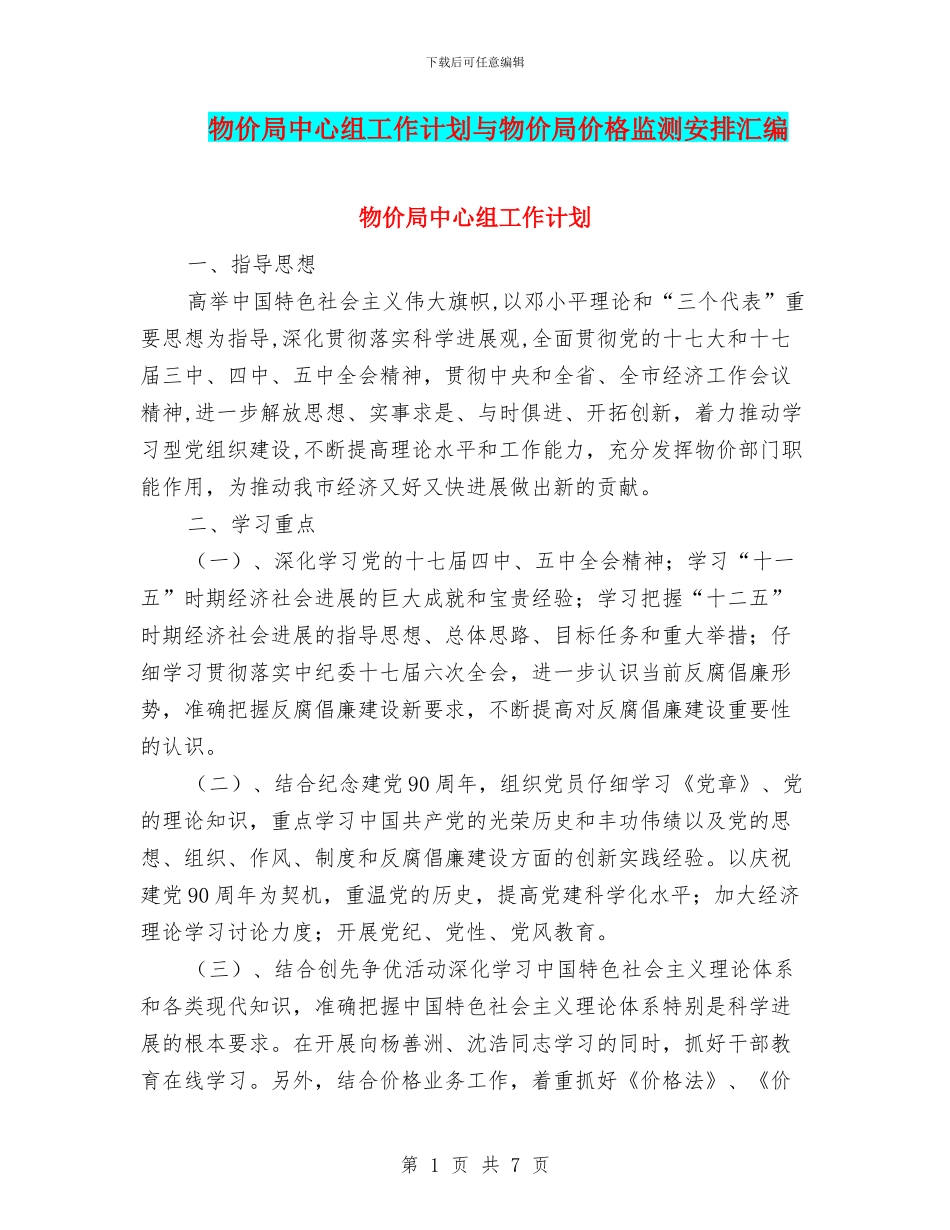 物价局中心组工作计划与物价局价格监测安排汇编_第1页