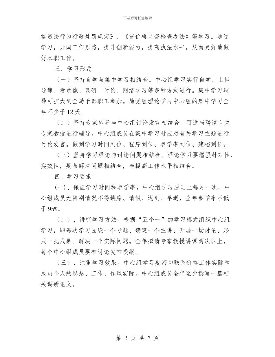 物价局中心组工作计划与物价局价格监测安排汇编_第2页