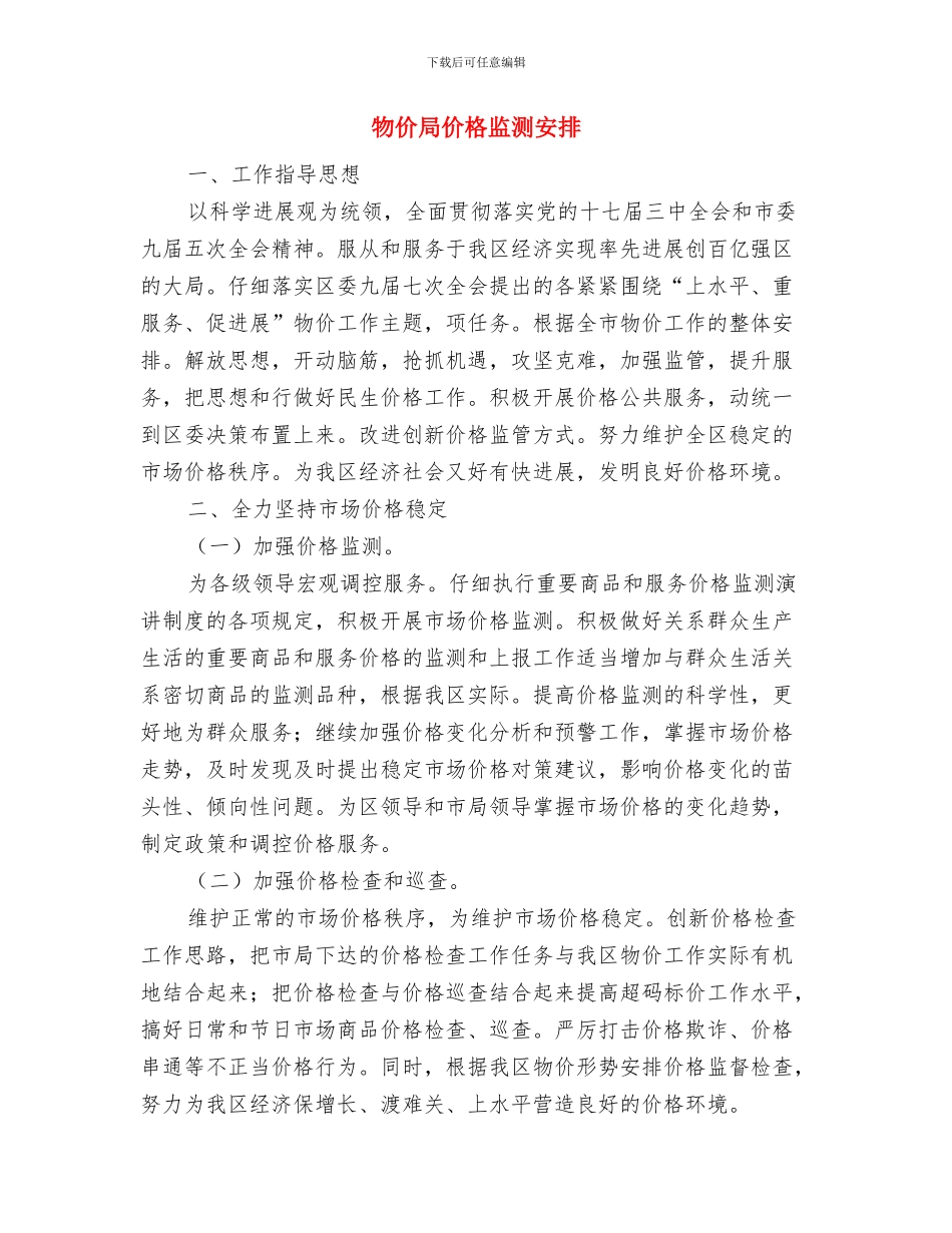 物价局中心组工作计划与物价局价格监测安排汇编_第3页