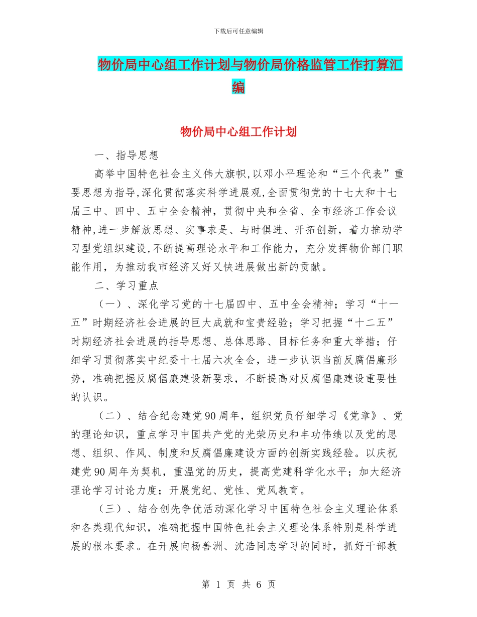 物价局中心组工作计划与物价局价格监管工作打算汇编_第1页