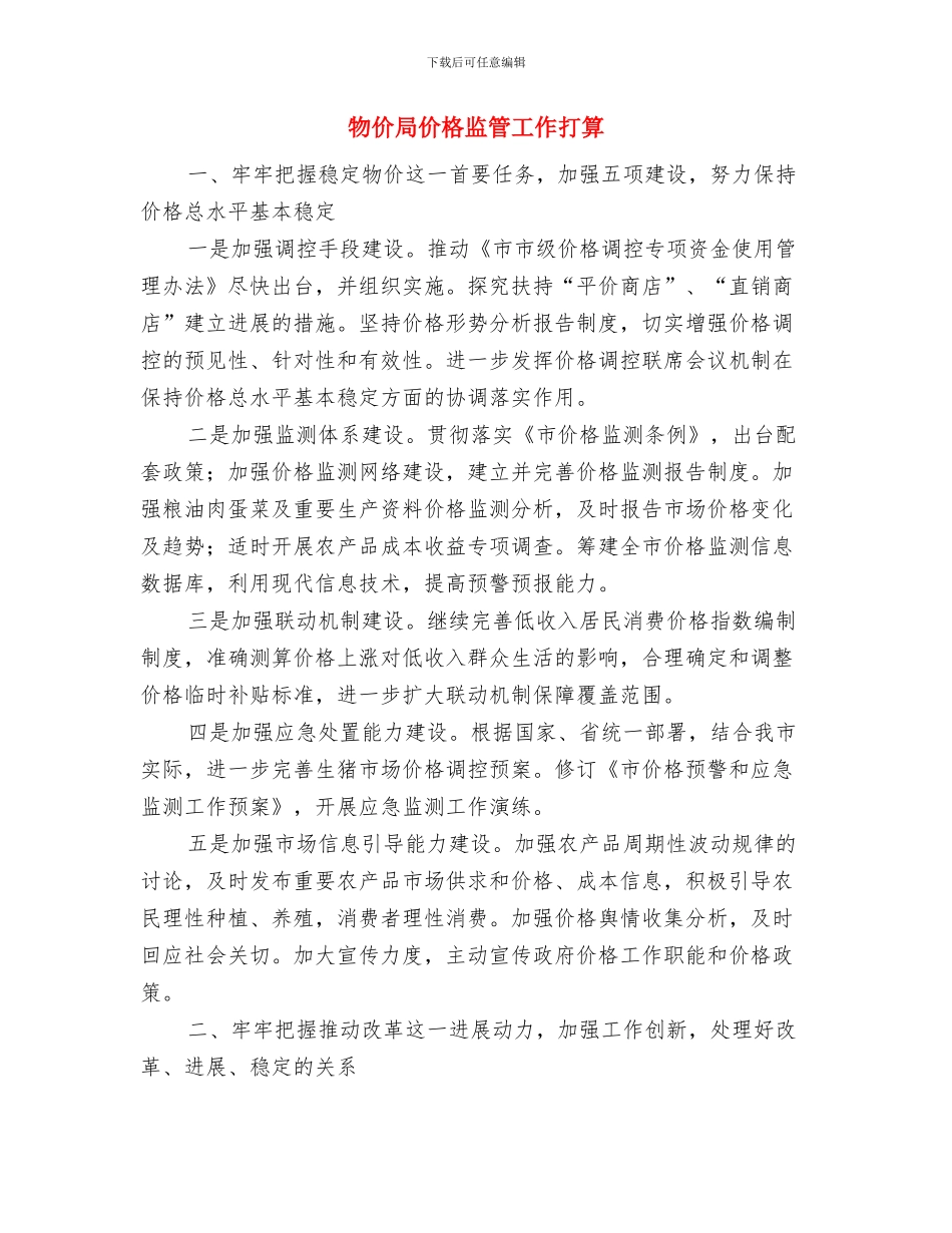 物价局中心组工作计划与物价局价格监管工作打算汇编_第3页