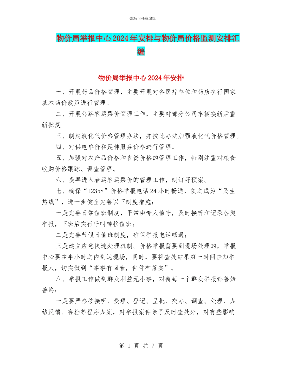物价局举报中心2024年安排与物价局价格监测安排汇编_第1页