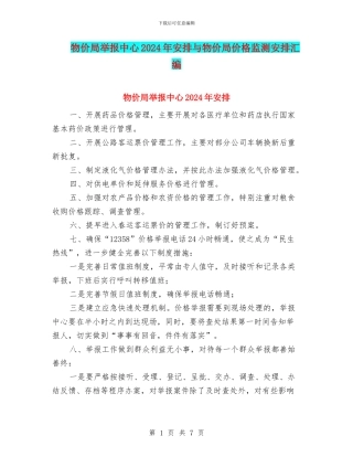物价局举报中心2024年安排与物价局价格监测安排汇编