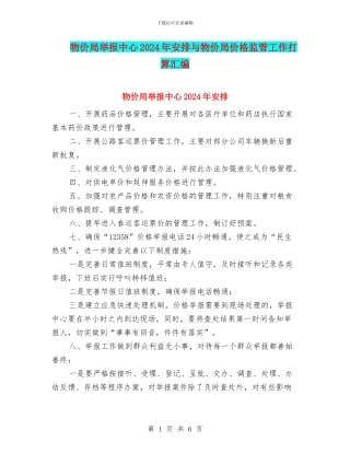 物价局举报中心2024年安排与物价局价格监管工作打算汇编